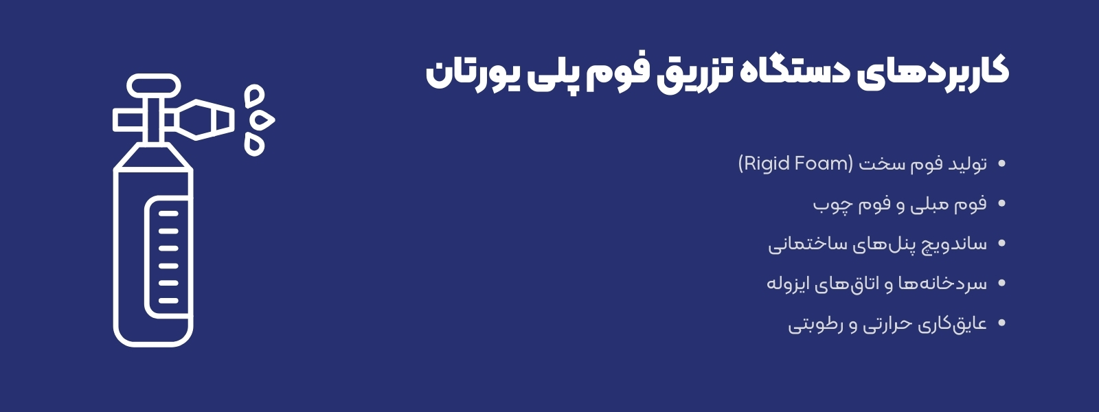 کاربردهای دستگاه تزریق فوم پلی یورتان